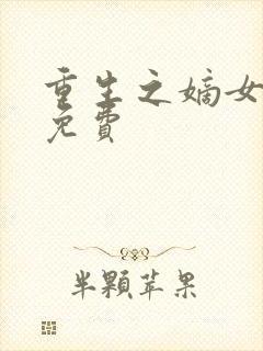 重生之嫡女在上免费