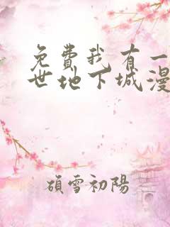 免费我有一座末世地下城漫画