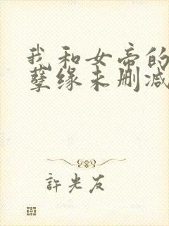 我和女帝的九世孽缘未删减版