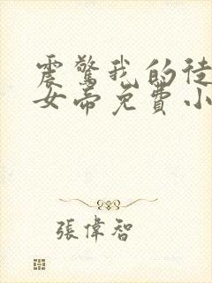 震惊我的徒弟是女帝免费小说