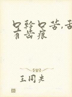 口干口苦,舌苔有齿痕