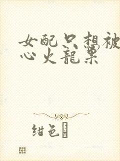 女配只想被渣黄心火龙果