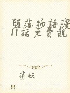 堕落物语漫画第11话免费观看