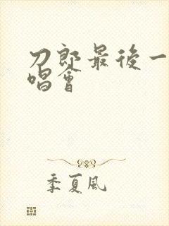 刀郎最后一场演唱会