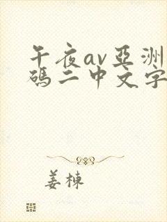 午夜av亚洲一码二中文字幕网址