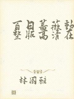 百日蔷薇动漫完整版高清在线观看