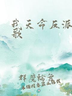 我天命反派顾长歌