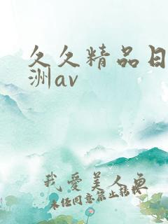 久久精品日本亚洲av
