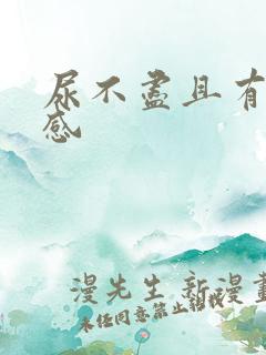 尿不尽且有刺痛感