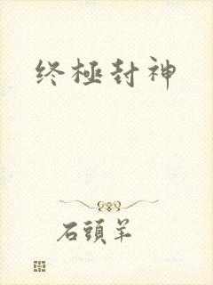 终极封神