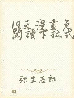 19天漫画免费阅读下拉式奇妙漫画