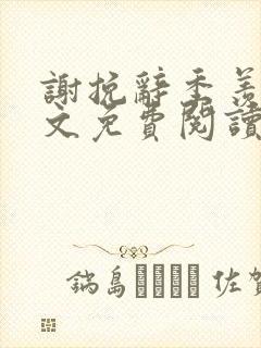 谢挽辞季羡予全文免费阅读笔趣阁