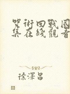 咒术回战国语全集在线观看