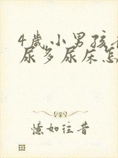 4岁小男孩夜里尿多尿床怎么回事