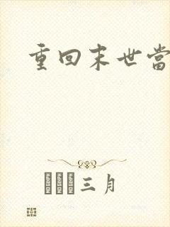 重回末世当大佬