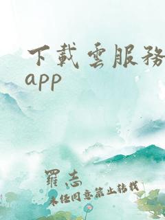 下载云服务平台app