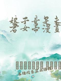 娘子竟是未来暴君女帝漫画免费下拉式