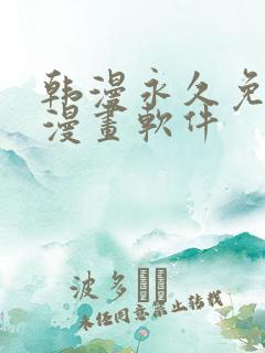 韩漫永久免费看漫画软件