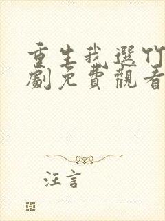 重生我选竹马短剧免费观看