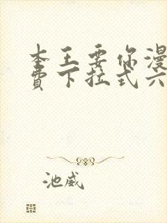 本王要你漫画免费下拉式六漫