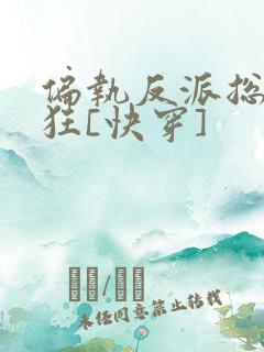 偏执反派总在发狂[快穿]