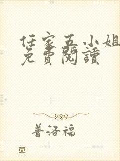 任家五小姐全文免费阅读