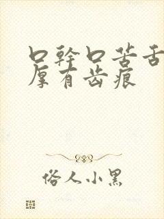 口干口苦舌苔白厚有齿痕