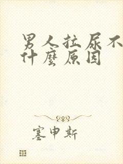 男人拉尿不出是什么原因