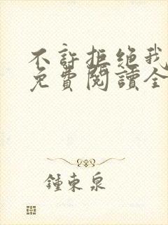 不许拒绝我漫画免费阅读全集