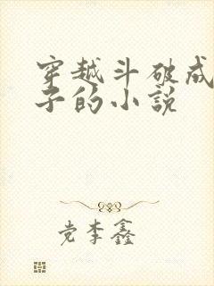 穿越斗破成女孩子的小说
