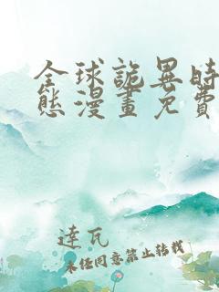 全球诡异时代动态漫画免费