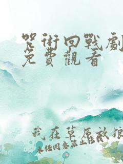 咒术回战剧场版免费观看