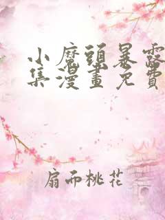 小魔头暴露啦全集漫画免费