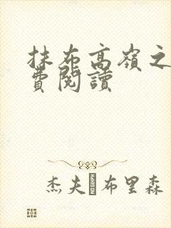 抹布高岭之花免费阅读