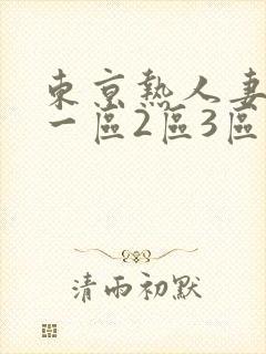 东京热人妻欧美一区2区3区