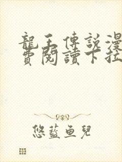 龙王传说漫画免费阅读下拉式六漫画