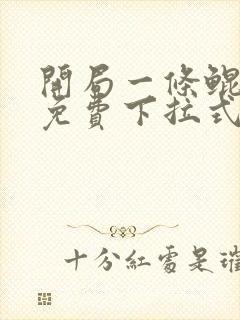 开局一条鲲漫画免费下拉式6漫画