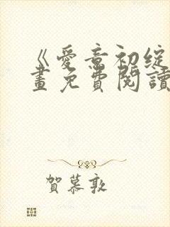 《爱意初绽》漫画免费阅读