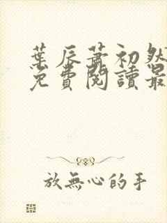 叶辰萧初然全文免费阅读最新更新