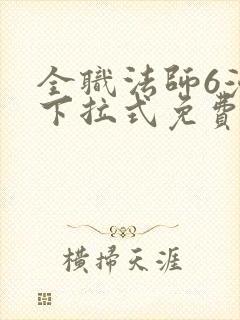 全职法师6漫画下拉式免费