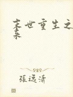 末世重生之凤归来