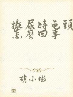 撒尿时龟头痛是怎么回事