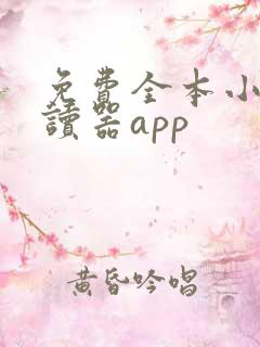 免费全本小说阅读器app