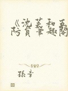 《沈芙和五个消防员笔趣阁》