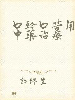 口干口苦用什么中药治疗