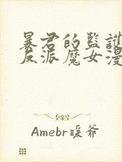 暴君的监护人是反派魔女漫画免费阅读