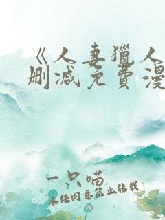 《人妻猎人》无删减免费漫画土豪