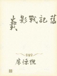 火影战记旧版下载