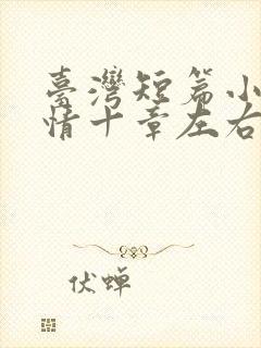 台湾短篇小说言情十章左右结局好