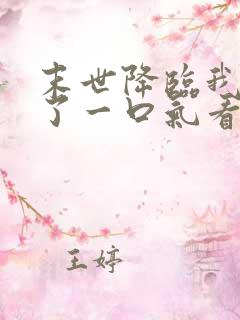 末世降临我重生了一口气看完